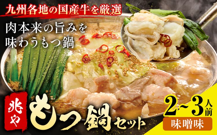 もつ鍋 セット 薬味付き ちゃんぽん麵 兆や 2~3人前 味噌味 地域商社ふるさぽ《90日以内に出荷予定(土日祝除く)》福岡県 鞍手郡 小竹町 もつ 鍋 牛モツ---sc_ffstyoym_90d_26_16000_ms---