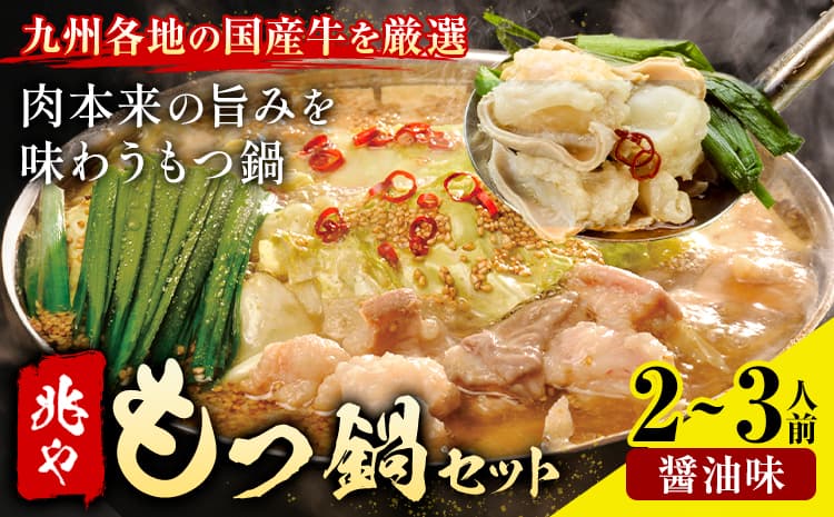 もつ鍋 セット 薬味付き ちゃんぽん麵 兆や 2~3人前 醤油味 地域商社ふるさぽ《90日以内に出荷予定(土日祝除く)》福岡県 鞍手郡 小竹町 もつ 鍋 牛モツ---sc_ffstyoym_90d_26_16000_ss---