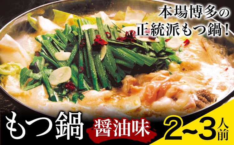 もつ鍋 醤油味 セット 薬味付き ちゃんぽん麵 博多笑樂 2~3人前 地域商社ふるさぽ《90日以内に出荷予定(土日祝除く)》福岡県 鞍手郡 小竹町 もつ 鍋 牛モツ 醤油 ---sc_ffshktsym_90d_26_17000_ss---