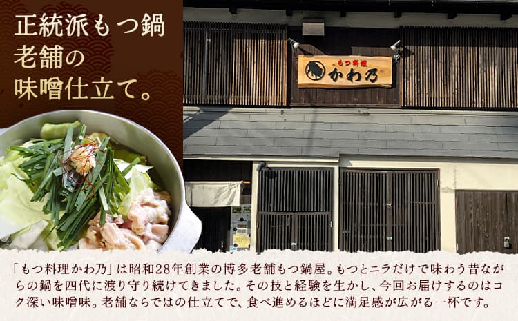 もつ鍋 味噌味 セット 薬味付き ちゃんぽん麵 もつ料理 かわ乃 2~3人前 地域商社ふるさぽ《90日以内に出荷予定(土日祝除く)》福岡県 鞍手郡 小竹町 もつ 鍋 牛モツ 味噌