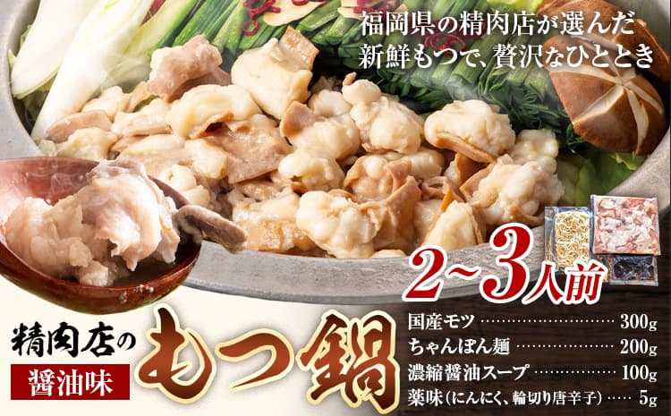 精肉店の もつ鍋 セット ちゃんぽん麵 2~3人前 地域商社ふるさぽ《90日以内に出荷予定(土日祝除く)》福岡県 鞍手郡 小竹町 もつ 鍋 牛モツ 醤油