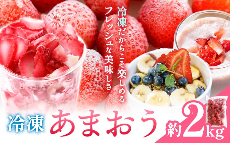 冷凍 あまおう 約2kg 《90日以内に出荷予定(土日祝除く)》福岡県 鞍手郡 小竹町 いちご あまおう フルーツ 果物 冷凍