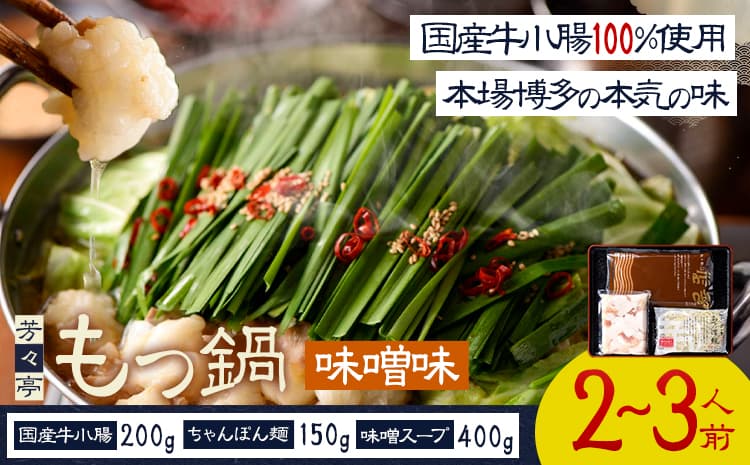 もつ鍋 味噌味 セット ちゃんぽん麵 芳々亭 2~3人前 地域商社ふるさぽ《90日以内に出荷予定(土日祝除く)》福岡県 鞍手郡 小竹町 もつ 鍋 牛モツ 味噌 国産牛もつ100%使用 ラー麦---sc_ffsystim_90d_26_16000_ms---