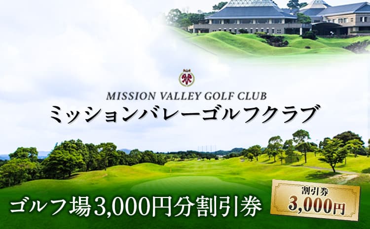 ミッションバレーゴルフクラブ ゴルフ場割引券 株式会社アーマット福岡 《30日以内に出荷予定(土日祝除く)》送料無料 福岡県 小竹町---sc_mission_30d_21_11000_3000yn---