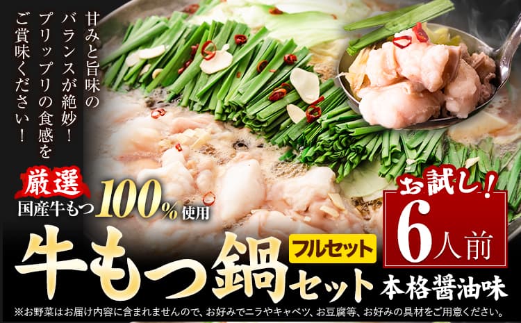もつ鍋 もつ鍋セット 6人前 本格醤油味 ちゃんぽん付き 国産牛小腸100%使用 送料無料《7-14日以内に出荷予定(土日祝除く)》 牛もつ 唐辛子 ニンニク セット 博多 国産 ヤマタカ醤油 牛 冷凍食品 冷凍 鍋 鍋セット---ktk_ktk_218_6p---