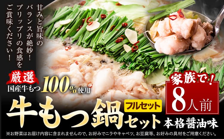 もつ鍋 福岡 もつ鍋 鍋 国産牛小腸100%使用 牛もつ鍋セット 8人前 本格醤油味《7-14日以内に出荷予定(土日祝除く)》牛もつ ちゃんぽん麺 唐辛子 ニンニク セット 博多 国産 ヤマタカ醤油 牛 冷凍食品 冷凍 鍋 鍋セット 小竹町---ktk_ktk_220_8p---