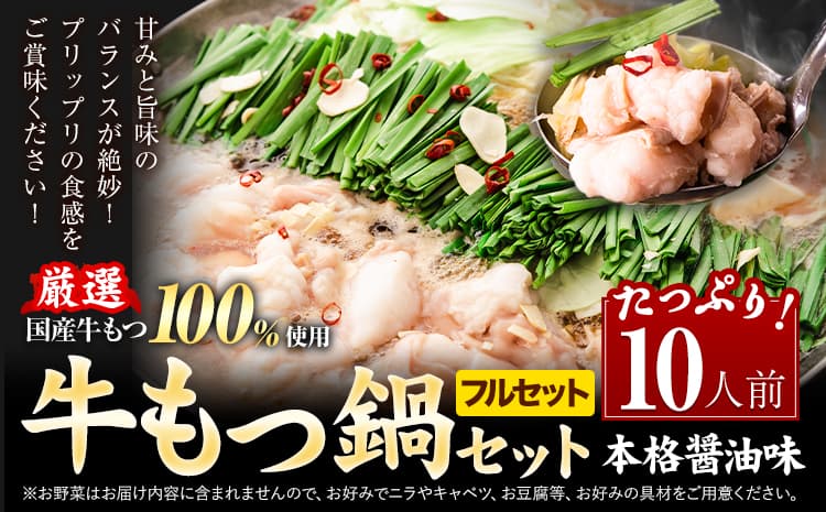 もつ鍋 福岡 もつ鍋 鍋 国産牛小腸100%使用 牛もつ鍋セット 10人前 本格醤油味《7-14日以内に出荷予定(土日祝除く)》牛もつ ちゃんぽん麺 唐辛子 ニンニク セット 博多 国産 ヤマタカ醤油 牛 冷凍食品 冷凍 鍋 鍋セット 小竹町---ktk_ktk_222_10p---