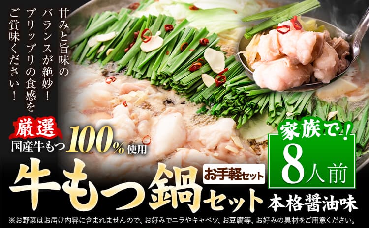 もつ鍋 もつ鍋セット 8人前 醤油味 国産牛小腸100%使用 送料無料《7-14日以内に出荷予定(土日祝除く)》 牛もつ 博多 国産 ヤマタカ醤油 牛 冷凍食品 冷凍 鍋 鍋セット---ktk_ktk_221_8p---