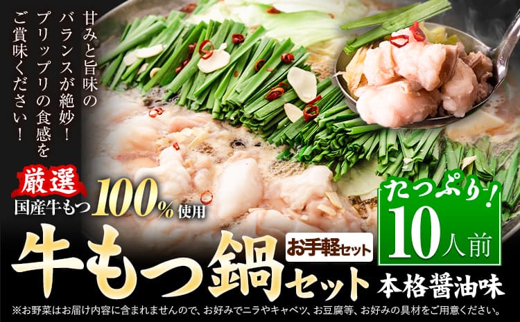 もつ鍋 もつ鍋セット 10人前 醤油味 国産牛小腸100%使用 送料無料《7-14日以内に出荷予定(土日祝除く)》 牛もつ 博多 国産 ヤマタカ醤油 牛 冷凍食品 冷凍 鍋 鍋セット---ktk_ktk_223_10p---