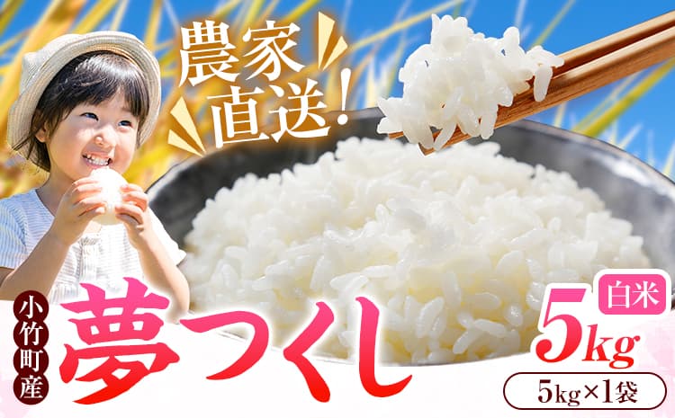 令和8年産 新米 夢つくし 5kg 5kg×1袋 白米 株式会社コモリファーム《10月上旬-11月末頃出荷》福岡県 小竹町 米 コメ お米 おこめ こめ 精米 ブランド米 小竹町産 支援---ktk_kmj_10_5kg---