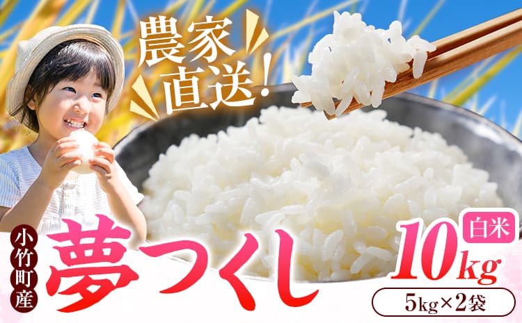 令和8年産 新米 夢つくし 10kg 5kg×2袋 白米 株式会社コモリファーム《10月上旬-11月末頃出荷》福岡県 小竹町 米 コメ お米 おこめ こめ 精米 ブランド米 小竹町産 支援---ktk_kmj_11_10kg---