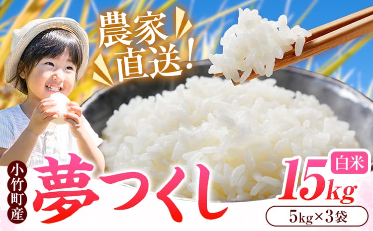 令和8年産 新米 夢つくし 15kg 5kg×3袋 白米 株式会社コモリファーム《10月上旬-11月末頃出荷》福岡県 小竹町 米 コメ お米 おこめ こめ 精米 ブランド米 小竹町産 支援---ktk_kmj_12_15kg---