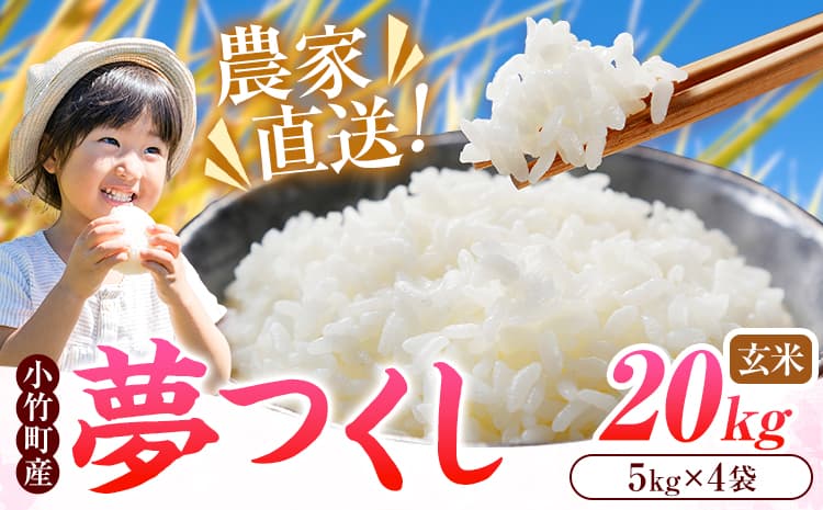 令和8年産 新米 夢つくし 20kg 5kg×4袋 玄米 株式会社コモリファーム《10月上旬-11月末頃出荷》福岡県 小竹町 米 コメ お米 おこめ こめ ブランド米 小竹町産 支援---ktk_kmj_26_20kg---