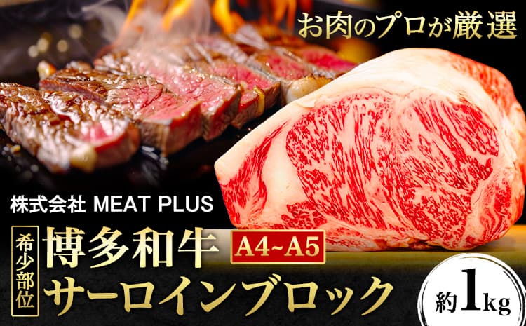 希少部位 博多和牛サーロインブロック 約1kg 株式会社MEAT PLUS《30日以内に出荷予定(土日祝除く)》福岡県 鞍手郡 小竹町 博多和牛 和牛 牛肉 サーロイン---sc_fmphktar_30d_r7_27000_1kg--- (管理コード:sc_fmphktar_30d_r7_27000_1kg)