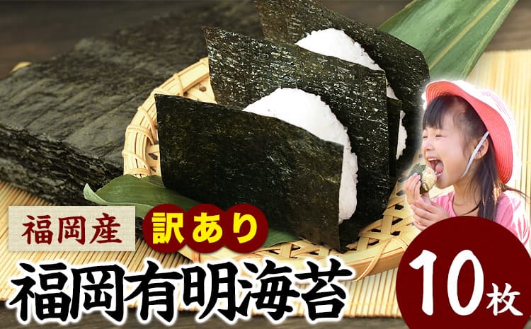福岡 有明海苔 海苔 訳あり 海苔 のり 全型 10枚 《30日以内に出荷予定(土日祝除く)》 大容量 大量 簡易包装 福岡県産 無添加 ふるさと納税 わけあり 訳アリ 常温保温---ktk_ktk_23_10p_yp---