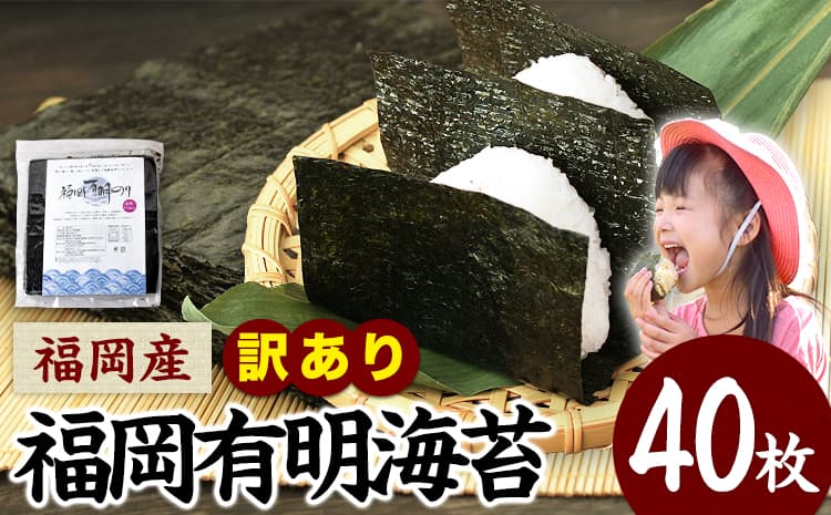福岡 有明海苔 海苔 訳あり 海苔 のり 全型 40枚 《30日以内に出荷予定(土日祝除く)》 大容量 大量 簡易包装 福岡県産 無添加 ふるさと納税 わけあり 訳アリ 常温保温---ktk_ktk_24_40p_yp---