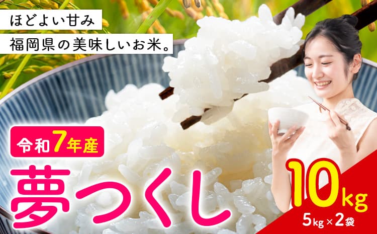 夢つくし 令和7年産 米 10kg 白米《7-14日以内に出荷予定(土日祝除く)》 福岡県 小竹町 お米 白米 国産---ktk_yumeh_wx_26_20500_10kg---