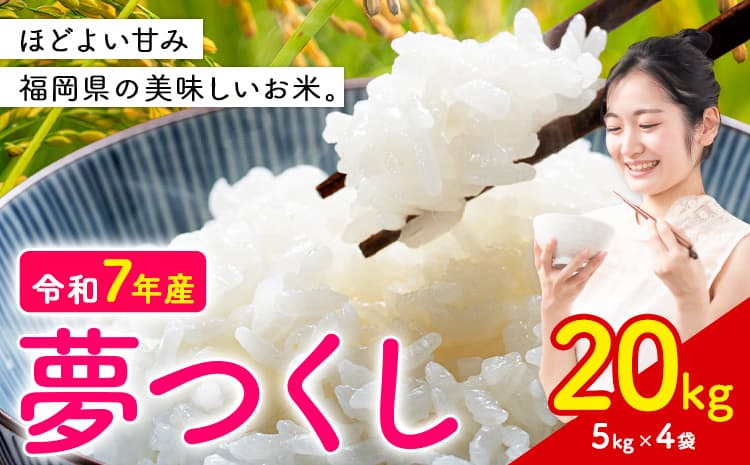 夢つくし 令和7年産 米 20kg 白米《7-14日以内に出荷予定(土日祝除く)》 福岡県 小竹町 お米 白米 国産---ktk_yumeh_wx_26_40500_20kg---