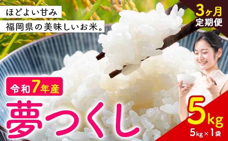 【3ヶ月定期便】夢つくし 令和7年産 米 5kg 白米《お申込み翌月から出荷》 福岡県 小竹町 お米 白米 国産---ktk_yumehtei_33500_5kg_mo3---