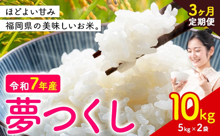 【3ヶ月定期便】夢つくし 令和7年産 米 10kg 白米《お申込み翌月から出荷》 福岡県 小竹町 お米 白米 国産---ktk_yumehtei_61500_10kg_mo3---