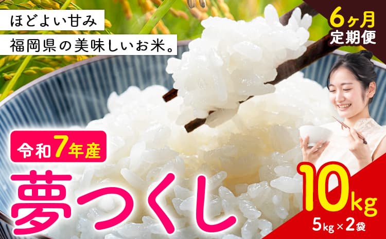 【6ヶ月定期便】夢つくし 令和7年産 米 10kg 白米《お申込み翌月から出荷》 福岡県 小竹町 お米 白米 国産---ktk_yumehtei_123000_10kg_mo6---