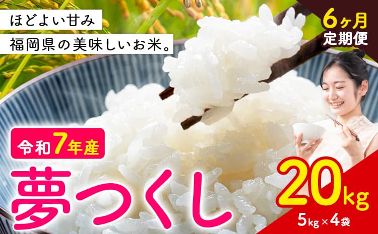 【6ヶ月定期便】夢つくし 令和7年産 米 20kg 白米《お申込み翌月から出荷》 福岡県 小竹町 お米 白米 国産---ktk_yumehtei_243000_20kg_mo6---