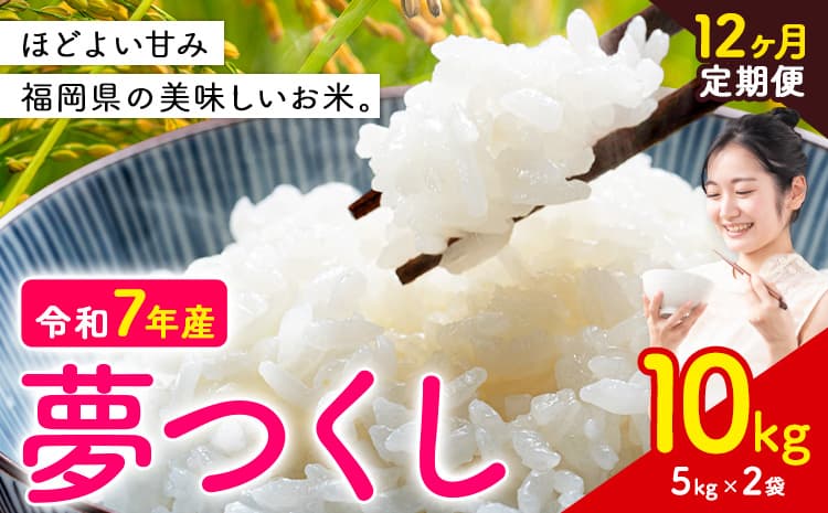 【12ヶ月定期便】夢つくし 令和7年産 米 10kg 白米《お申込み翌月から出荷》 福岡県 小竹町 お米 白米 国産---ktk_yumehtei_246000_10kg_mo12---