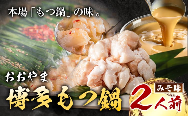 「おおやま」博多もつ鍋 みそ味 2人前《30日以内に出荷予定(土日祝除く)》福岡県 鞍手郡 小竹町 株式会社吉浦コーポレーション もつ鍋 牛もつ---sc_foomomi_30d_r7_13000_2p--- (管理コード:sc_foomomi_30d_r7_13000_2p)