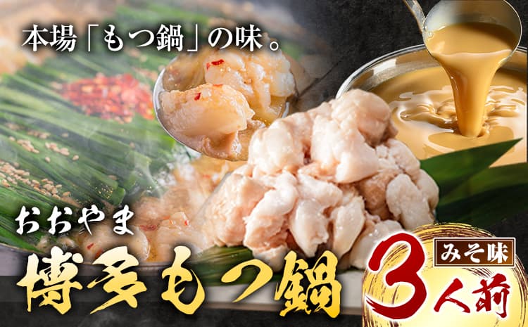 「おおやま」博多もつ鍋 みそ味 3人前《30日以内に出荷予定(土日祝除く)》福岡県 鞍手郡 小竹町 株式会社吉浦コーポレーション もつ鍋 牛もつ---sc_foomomi_30d_r7_15500_3p--- (管理コード:sc_foomomi_30d_r7_15500_3p)