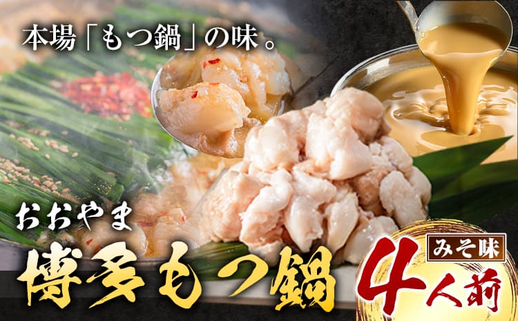 「おおやま」博多もつ鍋 みそ味 4人前《30日以内に出荷予定(土日祝除く)》福岡県 鞍手郡 小竹町 株式会社吉浦コーポレーション もつ鍋 牛もつ---sc_foomomi_30d_r7_19000_4p--- (管理コード:sc_foomomi_30d_r7_19000_4p)