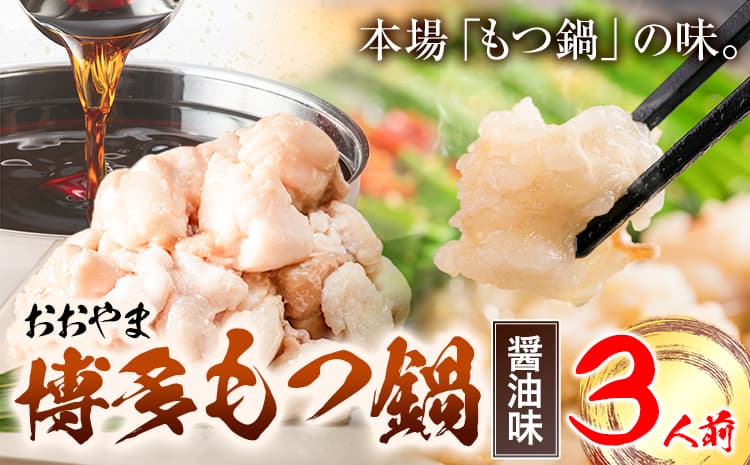 「おおやま」博多もつ鍋 しょうゆ 3人前《30日以内に出荷予定(土日祝除く)》福岡県 鞍手郡 小竹町 株式会社吉浦コーポレーション もつ鍋 牛もつ---sc_foomosho_30d_r7_15500_3p--- (管理コード:sc_foomosho_30d_r7_15500_3p)