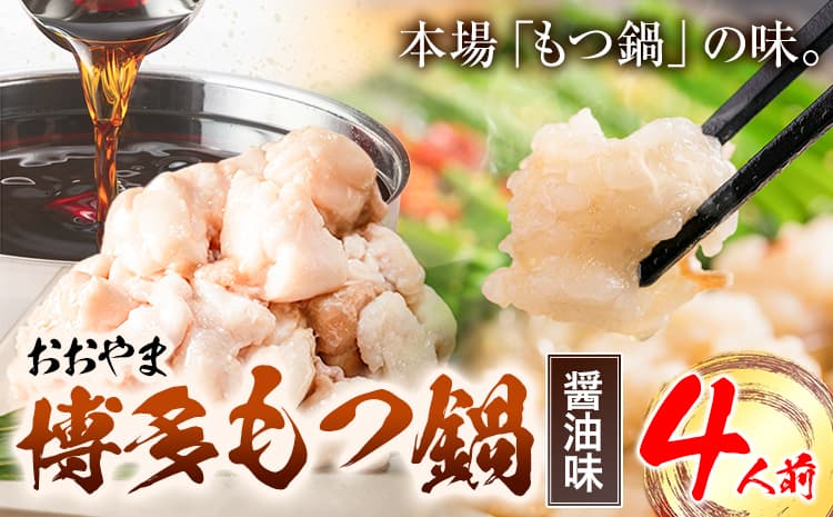 「おおやま」博多もつ鍋 しょうゆ 4人前《30日以内に出荷予定(土日祝除く)》福岡県 鞍手郡 小竹町 株式会社吉浦コーポレーション もつ鍋 牛もつ---sc_foomosho_30d_r7_19000_4p--- (管理コード:sc_foomosho_30d_r7_19000_4p)