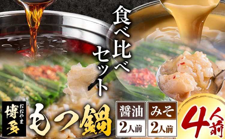 「おおやま」博多もつ鍋 みそ味・しょうゆ味 各2人前《30日以内に出荷予定(土日祝除く)》福岡県 鞍手郡 小竹町 株式会社吉浦コーポレーション もつ鍋 牛もつ---sc_foomokura_30d_r7_19000_4p--- (管理コード:sc_foomokura_30d_r7_19000_4p)