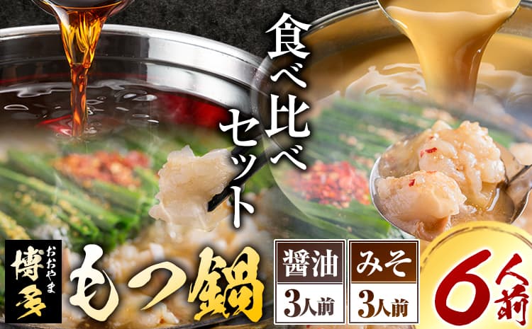 「おおやま」博多もつ鍋 みそ味・しょうゆ味 各3人前《30日以内に出荷予定(土日祝除く)》福岡県 鞍手郡 小竹町 株式会社吉浦コーポレーション もつ鍋 牛もつ---sc_foomokura_30d_r7_24500_6p--- (管理コード:sc_foomokura_30d_r7_24500_6p)