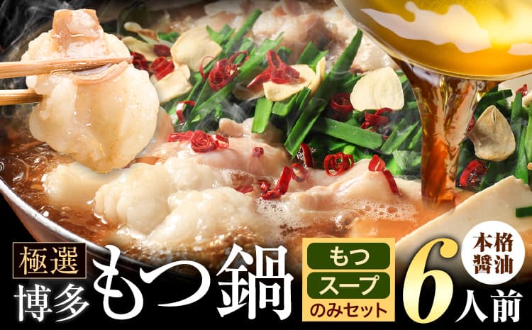 もつ鍋 博多牛もつ鍋 お手軽セット もつ スープ のみ 醤油味 6人前《7-14日以内に出荷予定(土日祝除く)》もつ 牛もつ もつ鍋 醤油 しょうゆ 博多 鍋 送料無料 博多 2人前 小分け---ktk_ktk_210_6p---