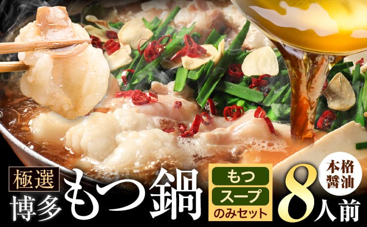 もつ鍋 博多牛もつ鍋 お手軽セット もつ スープ のみ 醤油味 8人前《7-14日以内に出荷予定(土日祝除く)》もつ 牛もつ もつ鍋 醤油 しょうゆ 博多 鍋 送料無料 博多 2人前 小分け---ktk_ktk_212_8p---