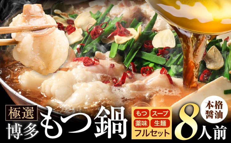 もつ鍋 博多牛もつ鍋 フルセット 薬味 生麺 あり 醤油味 8人前《7-14日以内に出荷予定(土日祝除く)》もつ 牛もつ もつ鍋 醤油 しょうゆ 博多 鍋 送料無料 博多 薬味 ちゃんぽん麺 〆 2人前 小分け---ktk_ktk_213_8p---