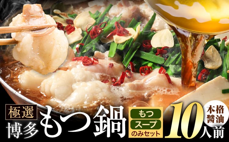 もつ鍋 博多牛もつ鍋 お手軽セット もつ スープ のみ 醤油味 10人前《7-14日以内に出荷予定(土日祝除く)》もつ 牛もつ もつ鍋 醤油 しょうゆ 博多 鍋 送料無料 博多 1人前 小分け---ktk_ktk_214_10p--- (管理コード:ktk_ktk_214_10p)