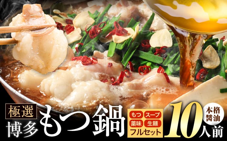 もつ鍋 博多牛もつ鍋 フルセット 薬味 生麺 あり 醤油味 10人前《7-14日以内に出荷予定(土日祝除く)》もつ 牛もつ もつ鍋 醤油 しょうゆ 博多 鍋 送料無料 博多 薬味 ちゃんぽん麺 〆 1人前 小分け---ktk_ktk_215_10p--- (管理コード:ktk_ktk_215_10p)