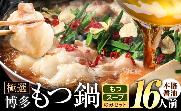 もつ鍋 博多牛もつ鍋 お手軽セット もつ スープ のみ 醤油味 16人前《7-14日以内に出荷予定(土日祝除く)》もつ 牛もつ もつ鍋 醤油 しょうゆ 博多 鍋 送料無料 博多 2人前 小分け---ktk_ktk_216_16p---