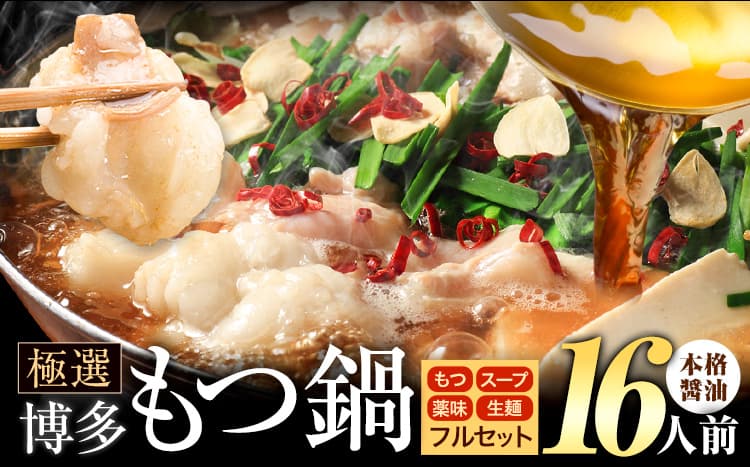 もつ鍋 博多牛もつ鍋 フルセット 薬味 生麺 あり 醤油味 16人前《7-14日以内に出荷予定(土日祝除く)》もつ 牛もつ もつ鍋 醤油 しょうゆ 博多 鍋 送料無料 博多 薬味 ちゃんぽん麺 〆 2人前 小分け---ktk_ktk_217_16p---