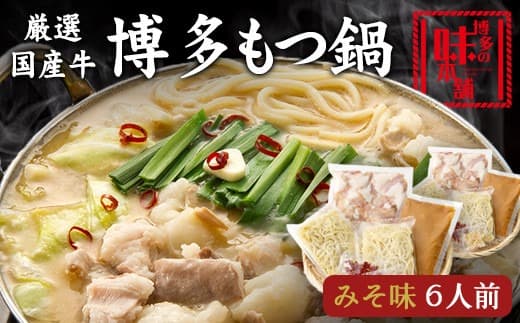 博多の味本舗 厳選国産牛博多もつ鍋みそ味 6人前(3人前×2セット)《30日以内に出荷予定(土日祝除く)》福岡県 鞍手郡 小竹町 株式会社博多の味本舗 もつ鍋 ギフト対応 贈り物 贈答用---sc_fhtajhmtm_30d_21_22500_6p--- (管理コード:sc_fhtajhmtm_30d_21_22500_6p)