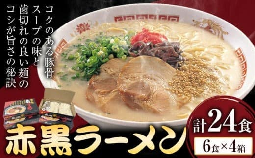 赤黒ラーメン 合計24食 (6食×4箱) 株式会社木村食品《30日以内に出荷予定(土日祝除く)》福岡県 小竹町 ラーメン 豚骨 とんこつ らーめん 麺 スープ付き 送料無料---sc_kmrakkr_30d_r7_12500_24i--- (管理コード:sc_kmrakkr_30d_r7_12500_24i)