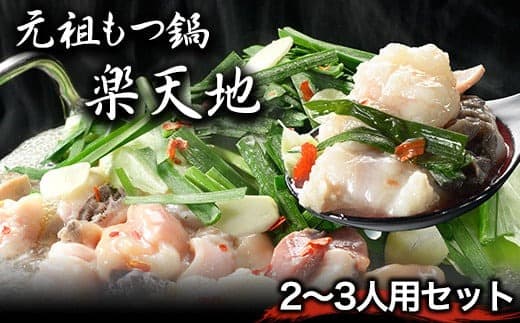 元祖もつ鍋2~3人用セット 冷凍 有限会社楽天地《30日以内に出荷予定(土日祝除く)》送料無料 福岡県小竹町---sc_frakumotu_30d_22_14000_2p--- (管理コード:sc_frakumotu_30d_22_14000_2p)