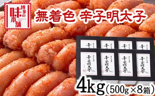 辛子明太子 無着色・二段仕込み 4kg (500g×8箱) 株式会社博多の味本舗 送料無料《30日以内に出荷予定(土日祝除く)》福岡県 鞍手郡 小竹町 めんたいこ---sc_fhtajmtkn_30d_23_52000_4000g--- (管理コード:sc_fhtajmtkn_30d_23_52000_4000g)