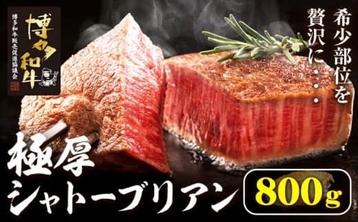 博多和牛 ヒレシャトーブリアンステーキ 800g 久田精肉店株式会社《30日以内に出荷予定(土日祝除く)》小竹町 博多和牛 牛肉 赤身 A5等級 厳選 シャトーブリアン ステーキ 国産 送料無料---sc_fhsdgsb_30d_24_160000_800g--- (管理コード:sc_fhsdgsb_30d_24_160000_800g)