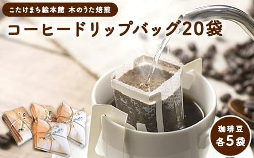 珈琲20袋 贅沢4種ドリップバック各5袋 こたけまち絵本館木のうた《30日以内に出荷予定(土日祝除く)》---sc_utadrip_30d_21_13500_20p--- (管理コード:sc_utadrip_30d_21_13500_20p)