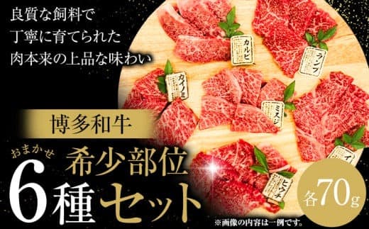 博多和牛 希少部位 おまかせ 6種 セット 株式会社木村食品《30日以内に出荷予定(土日祝除く)》小竹町 博多和牛 牛肉 焼肉用 焼肉 カルビ 上カルビ カイノミ ミスジ フランク トウガラシ トモサンカク カメノコ シンシン ランプ イチボ 和牛 希少---sc_fkmrhkt_90d_24_18500_6i--- (管理コード:sc_fkmrhkt_30d_r7_17500_6i)