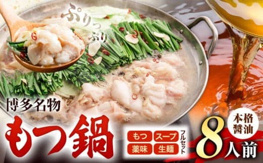 もつ鍋 博多牛もつ鍋 フルセット 薬味 生麺 あり 醤油味 8人前《30日以内に出荷予定(土日祝除く)》もつ 牛もつ もつ鍋 醤油 しょうゆ 博多 鍋 送料無料 博多 薬味 ちゃんぽん麺 〆 1人前 小分け---ktk_fscsyar_30d_25_9000_8p--- (管理コード:ktk_fscsyar_30d_25_9000_8p)