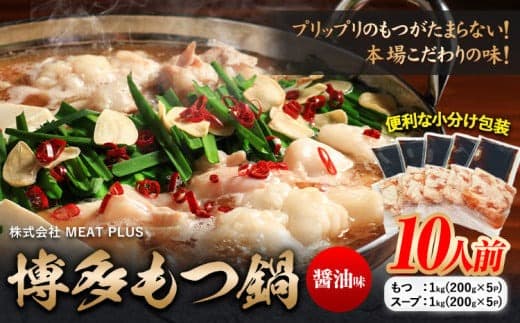 もつ鍋 博多 醤油 もつ鍋 10人前 株式会社MEAT PLUS《30日以内に出荷予定(土日祝除く)》福岡県 鞍手郡 小竹町 鍋 もつ鍋 醤油味 牛もつ スープ付き---sc_fmpmts_30d_24_13000_10p--- (管理コード:sc_fmpmts_30d_24_13000_10p)